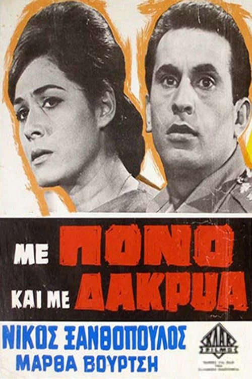 Με Πόνο και με Δάκρυαのポスター