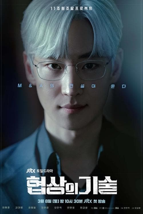 협상의 기술のポスター