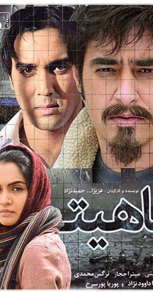 آناهیتاのポスター