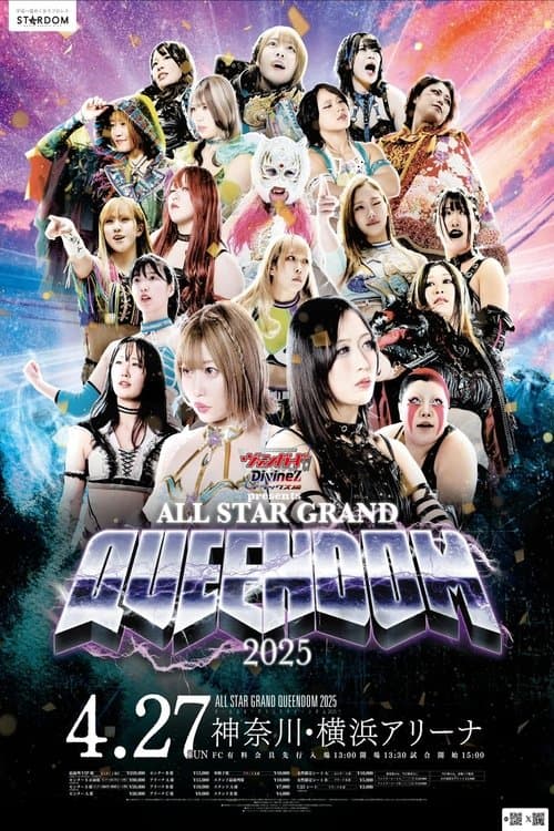 『カードファイト!! ヴァンガード Divinez presents ALL STAR GRAND QUEENDOM 2025』のポスター