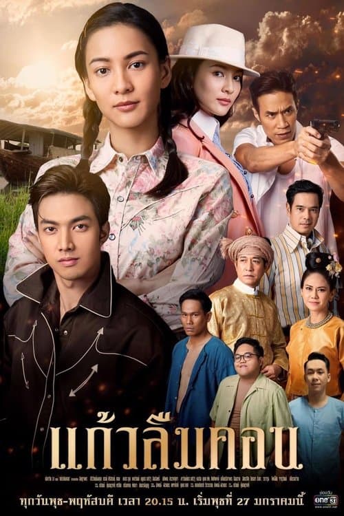 แก้วลืมคอนのポスター
