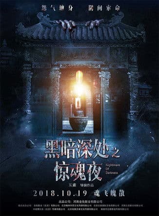 黑暗深处之惊魂夜のポスター