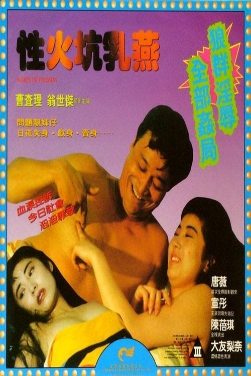 性火坑乳燕のポスター