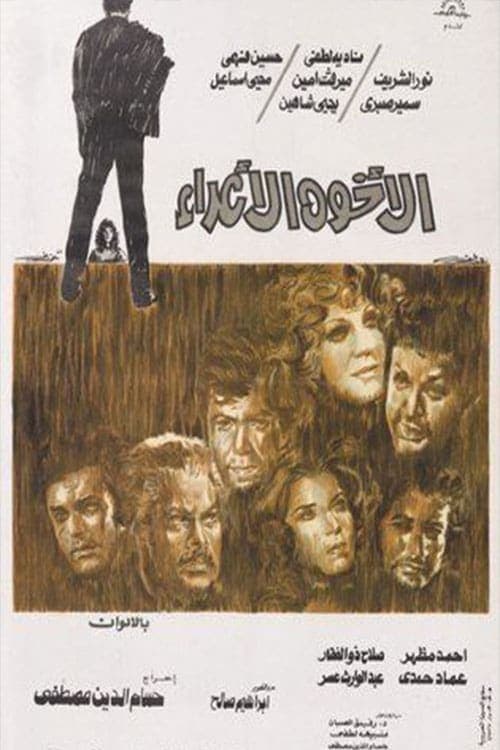 الأخوة الأعداءのポスター