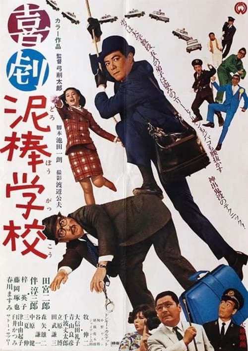 喜劇 泥棒学校のポスター