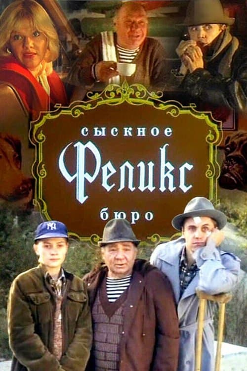 Сыскное бюро "Феликс"のポスター