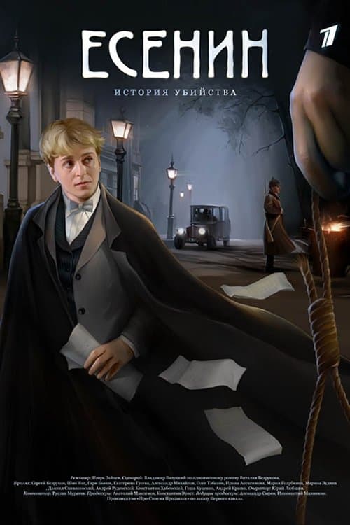 Есенинのポスター