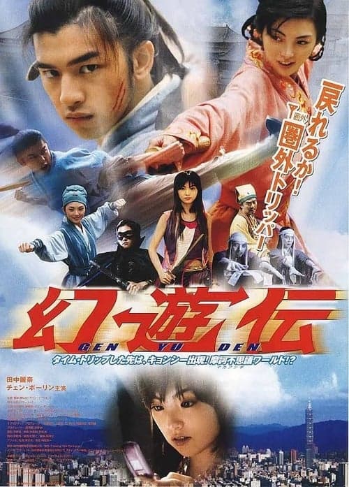 神游情人のポスター