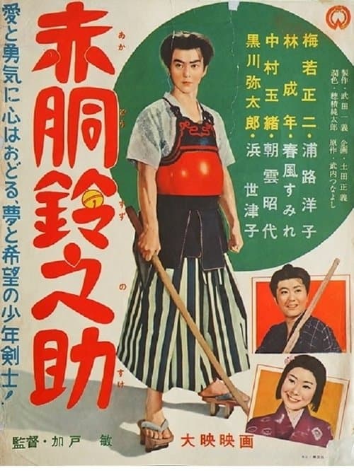 赤胴鈴之助のポスター
