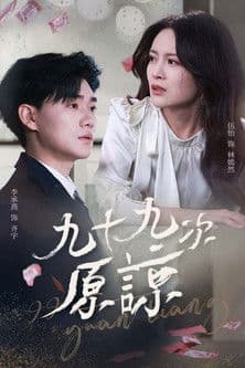 九十九次原谅のポスター