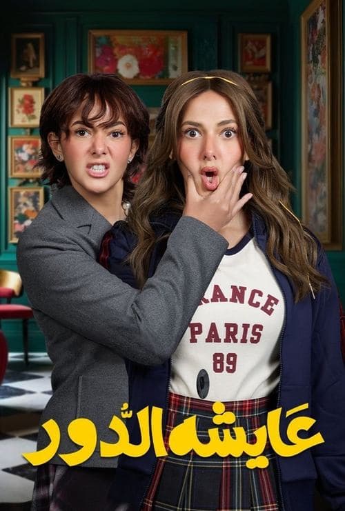 عايشة الدورのポスター