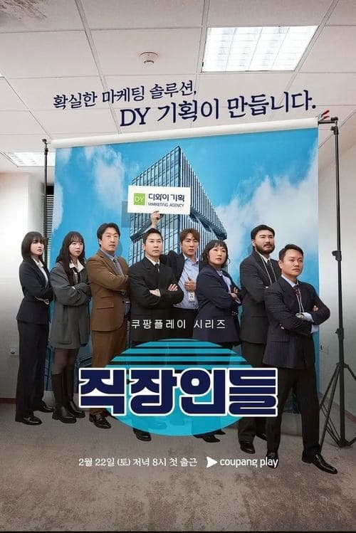직장인들のポスター