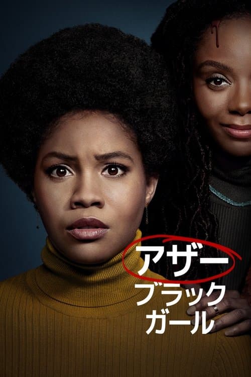 アザー・ブラック・ガールのポスター