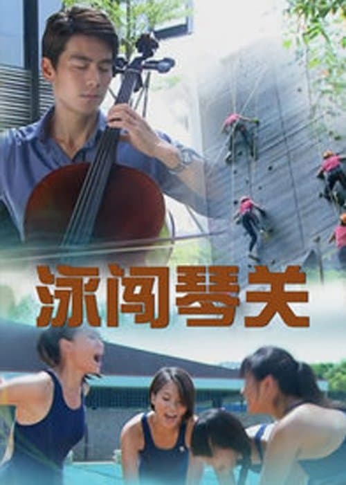 泳闯琴关のポスター