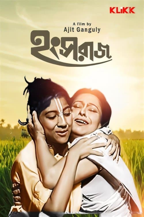 হংসরাজのポスター