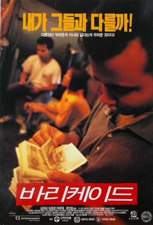 바리케이드のポスター