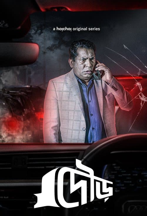 দৌড়のポスター