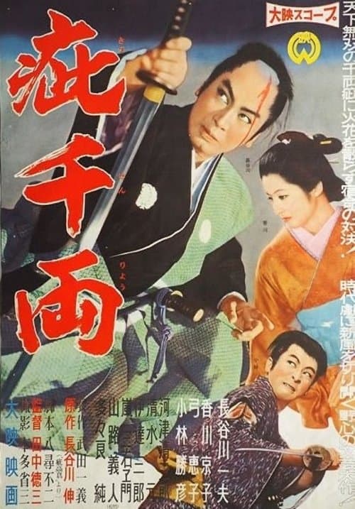 疵千両のポスター