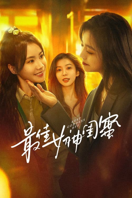 最佳女神闺蜜のポスター