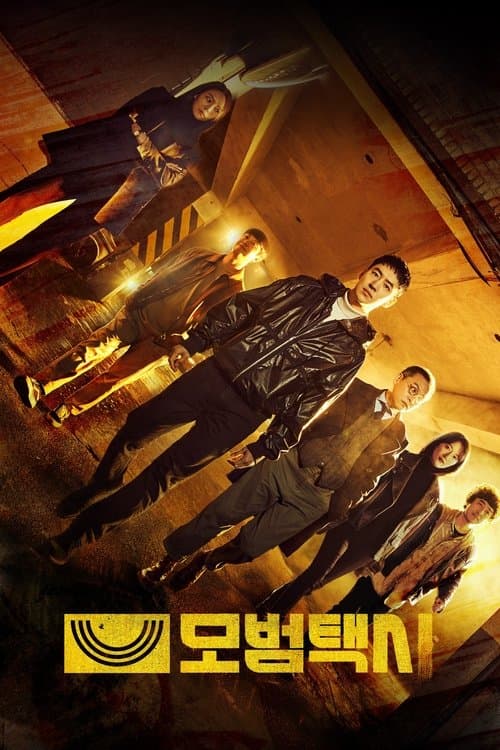 模範タクシーのポスター