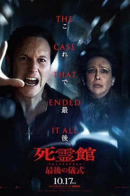 死霊館 最後の儀式のポスター