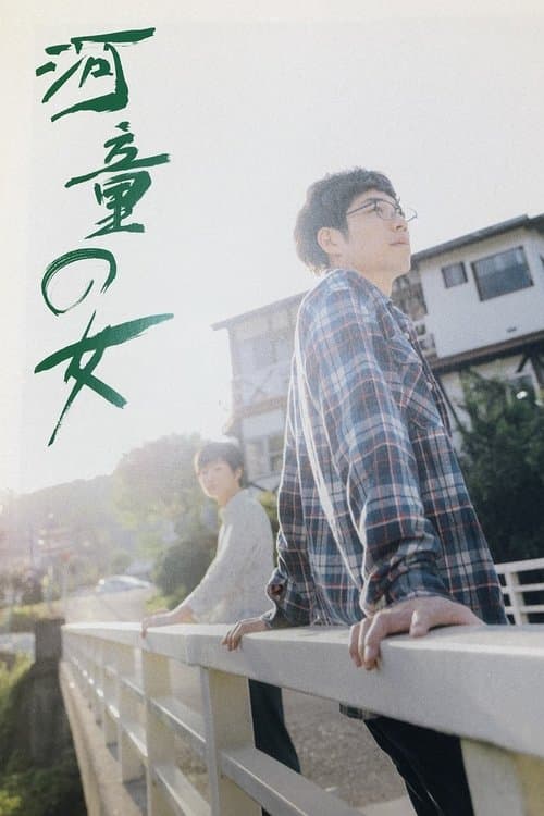 河童の女のポスター