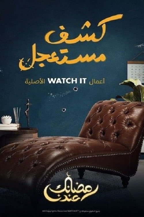 كشف مستعجلのポスター
