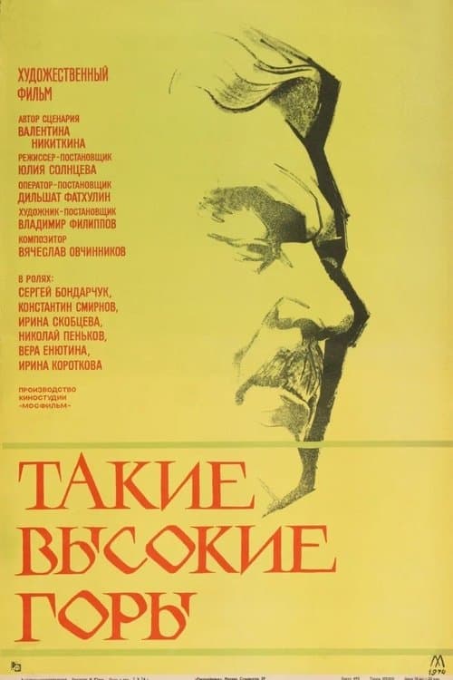 Такие высокие горыのポスター