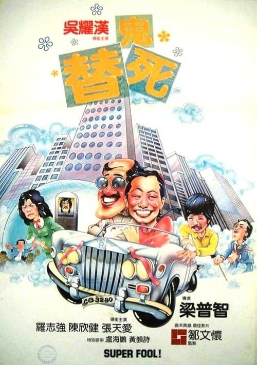 龍咁威のポスター