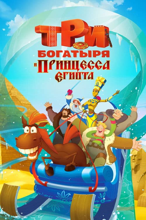 Три богатыря и принцесса Египтаのポスター