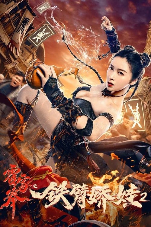 霍家拳之铁臂娇娃2のポスター