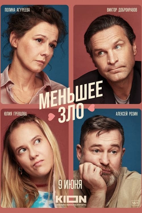 Меньшее злоのポスター