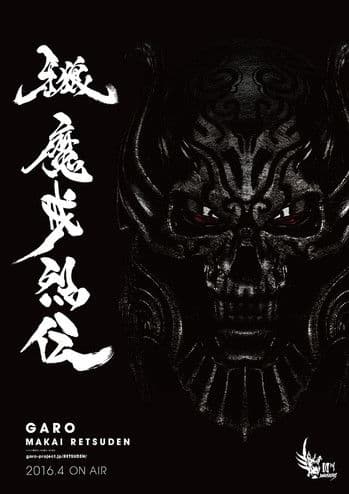 牙狼<GARO>-魔戒烈伝-のポスター