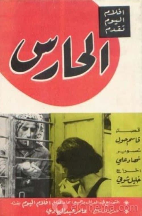 الحارسのポスター