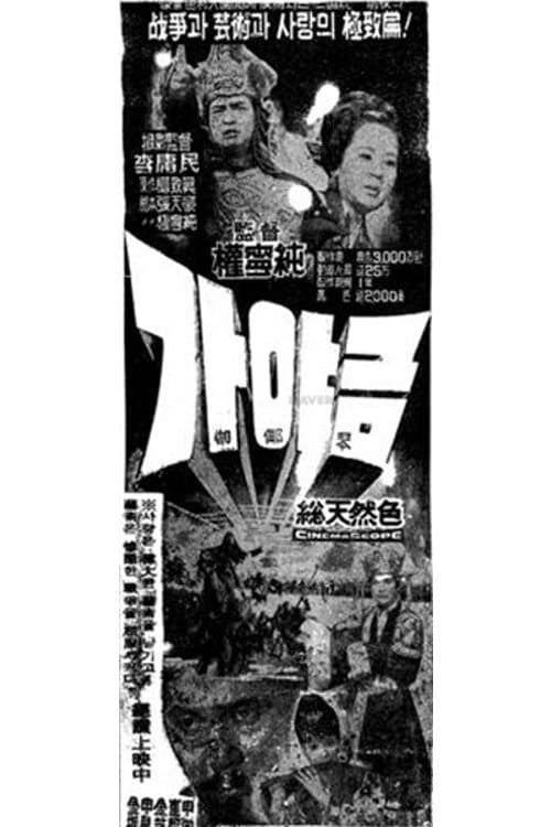 가야금のポスター
