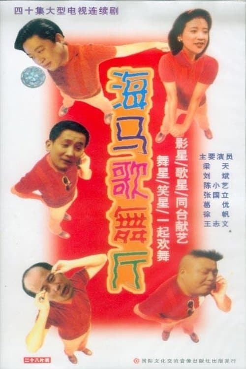 海马歌舞厅のポスター
