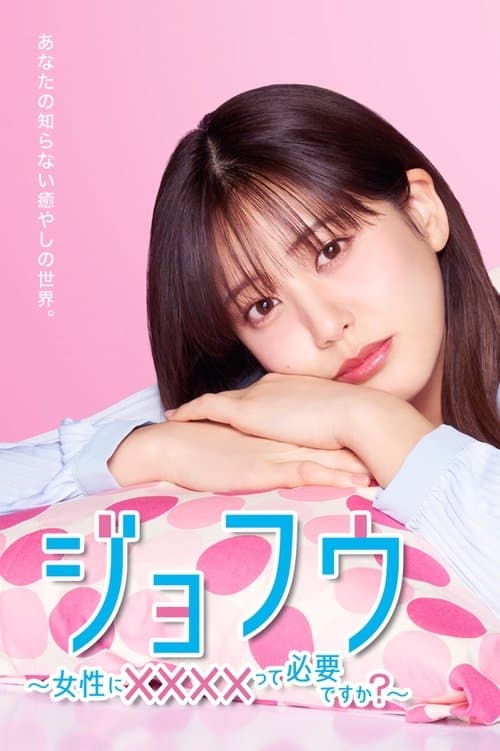 ジョフウ ～女性に××××って必要ですか？～のポスター