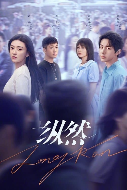 纵然のポスター