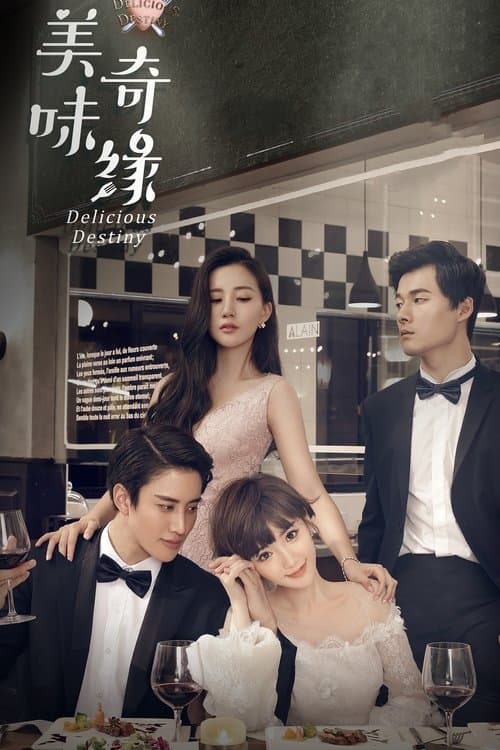 美味奇缘のポスター