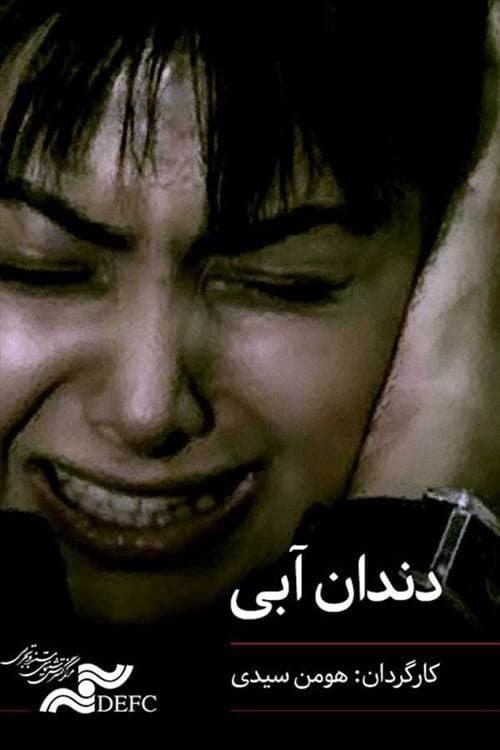 دندان آبیのポスター