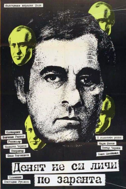 Denyat ne si lichi po zarantaのポスター