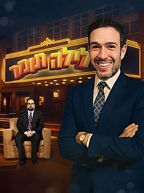 לילה תומרのポスター