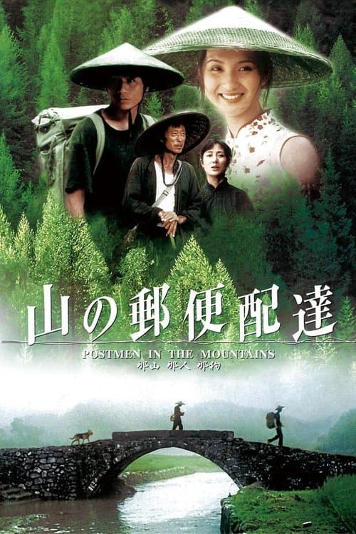 山の郵便配達のポスター