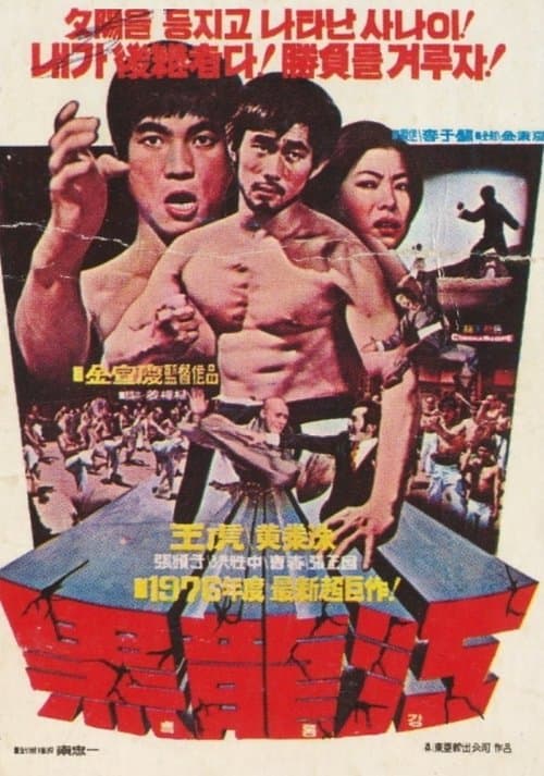 흑룡강のポスター