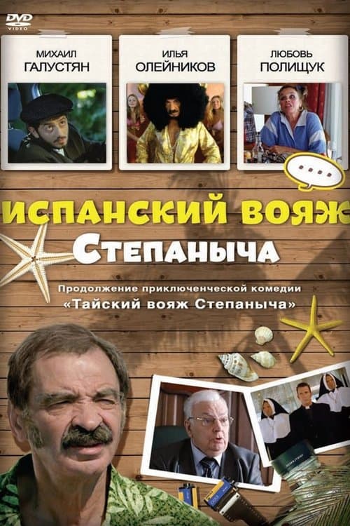 Испанский вояж Степанычаのポスター