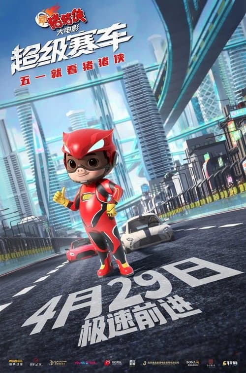 新猪猪侠大电影·超级赛车のポスター
