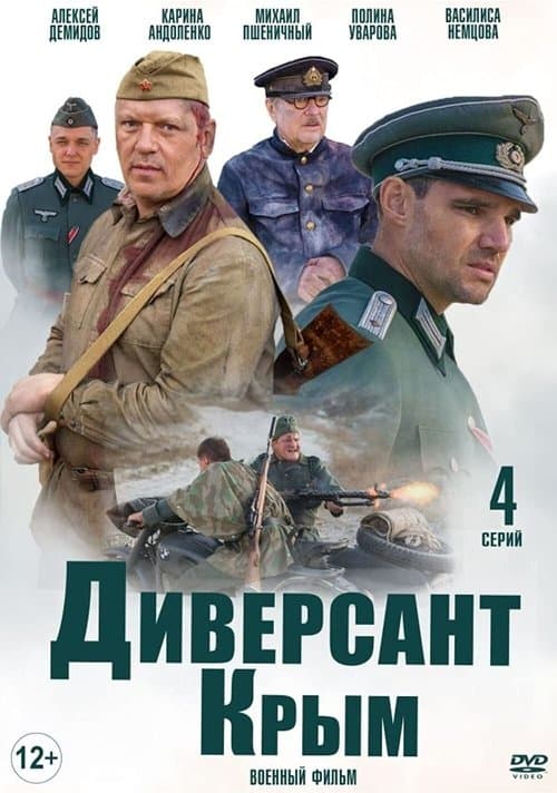 Диверсант: Крымのポスター