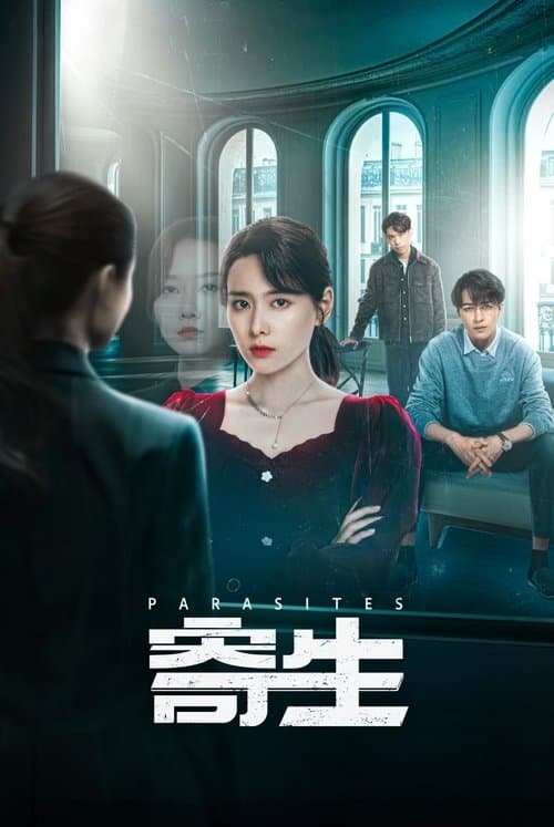 寄生のポスター