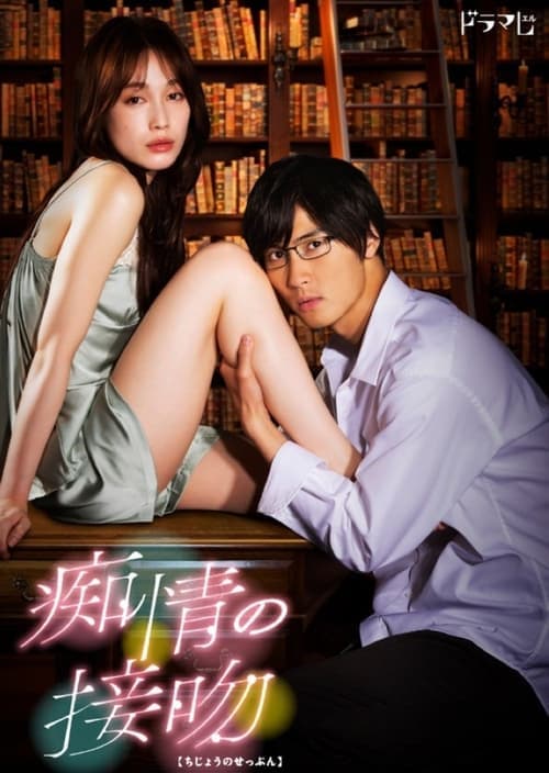 痴情の接吻のポスター