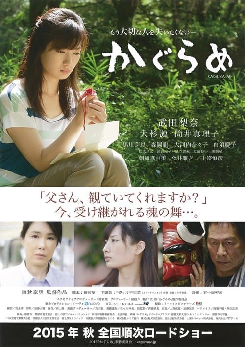 かぐらめのポスター